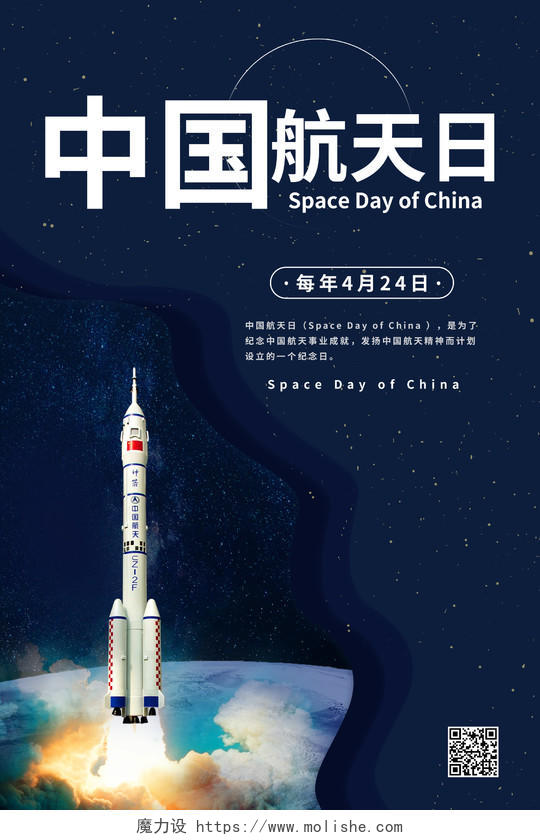 深蓝色创意中国航天日4月24日海报设计